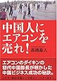 中国人にエアコンを売れ!
