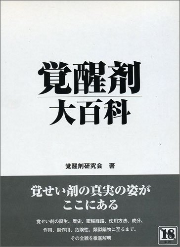 覚醒剤大百科 覚醒剤研究会 本 通販 Amazon