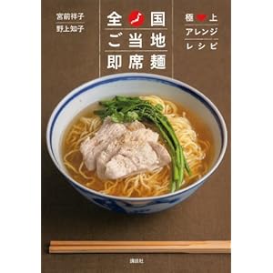 全国ご当地即席麺　極上アレンジレシピ (講談社のお料理ＢＯＯＫ) [Kindle版]