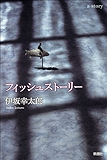 フィッシュストーリー