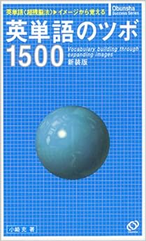 英単語のツボ1500 (旺文社サクセスシリーズ) (日本語) 新書 – 1998/9/1の表紙