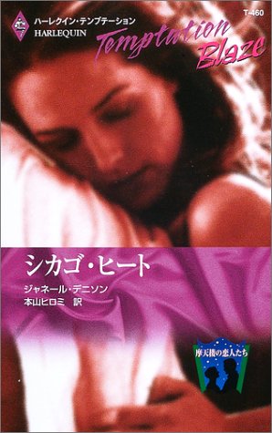 シカゴ・ヒート―摩天楼の恋人たち (ハーレクイン・テンプテーション―Blaze (T460))