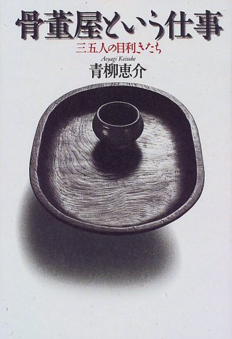 骨董屋という仕事 三五人の目利きたち 青柳 恵介 本 通販 Amazon