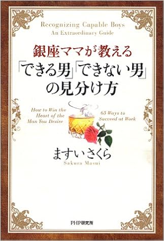 銀座ママが教える できる男 できない男 の見分け方 ますい さくら 本 通販 Amazon