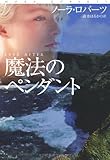 魔法のペンダント (扶桑社ロマンス)