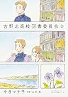 吉野北高校図書委員会 第2巻