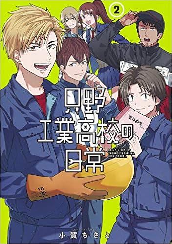 只野工業高校の日常 2 ヤングジャンプコミックス Amazon Com Books