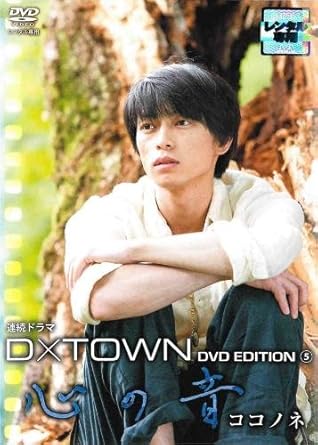 Amazon Co Jp D Town Dvd Edition 5 心の音 ココノネ レンタル落ち Dvd ブルーレイ 遠藤雄弥 緒川たまき 東加奈子 加治将樹 石橋菜津美 千葉哲也 三島有紀子