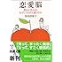 恋愛脳―男心と女心は、なぜこうもすれ違うのか (新潮文庫)
