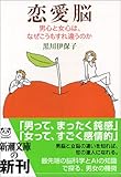 恋愛脳―男心と女心は、なぜこうもすれ違うのか (新潮文庫)