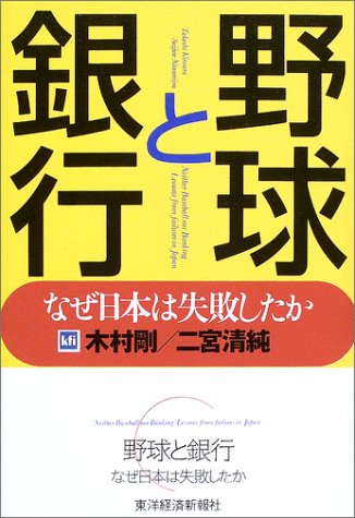 野球と銀行 なぜ日本は失敗したか 剛 木村 清純 二宮 本 通販 Amazon