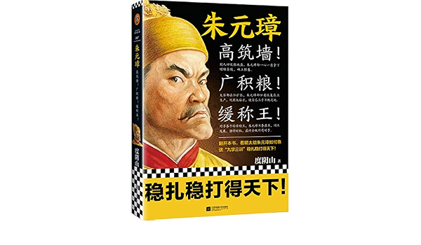 朱元璋 高筑墙广积粮缓称王 度阴山著 读客文化出品 9787559447593 Amazon Com Books