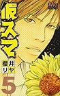 仮スマ 第5巻