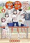 お葉花を愛でる 第3巻