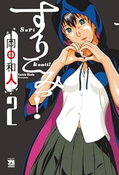 すりこみっ!の最新刊