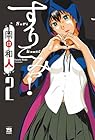 すりこみっ! 第2巻
