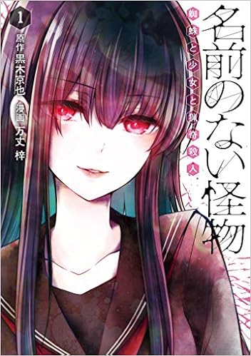 名前のない怪物 蜘蛛と少女と猟奇殺人 1 Lineコミックス 黒木京也 万丈梓 本 通販 Amazon