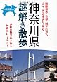 神奈川県　謎解き散歩 (新人物往来社文庫)
