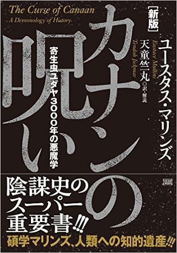 新版 カナンの呪い 寄生虫ユダヤ3000年の悪魔学 Amazon Com Books