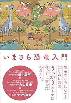 いまさら恐竜入門【先着購入特典クリアファイル付き】の表紙