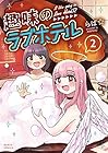 趣味のラブホテル 第2巻