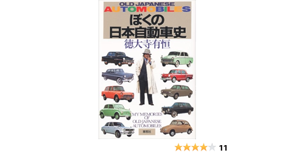 Boku No Nihon Jidōshashi My Memories Of Old Japanese Automobiles Japanese Edition Tokudaiji Aritsune Amazon Com Books