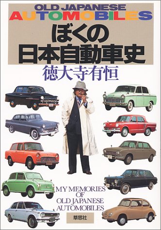 Boku No Nihon Jidōshashi My Memories Of Old Japanese Automobiles Japanese Edition Tokudaiji Aritsune Amazon Com Books