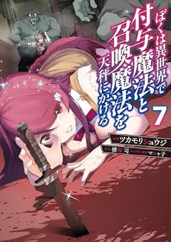 ぼくは異世界で付与魔法と召喚魔法を天秤にかけるの最新刊