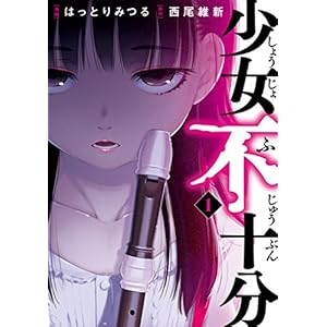 少女不十分（１） (ヤングマガジンコミックス) [Kindle版]