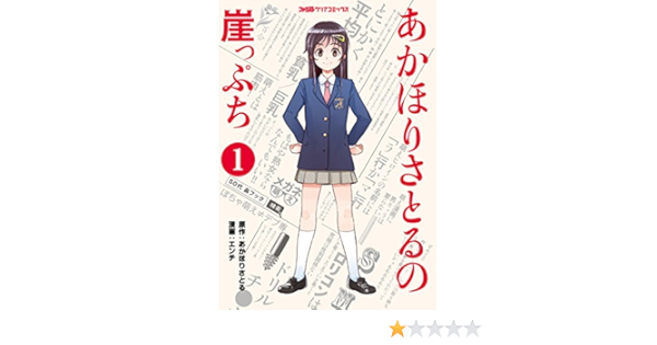 あかほりさとるの崖っぷち 1 ファミ通クリアコミックス Amazon Com Books