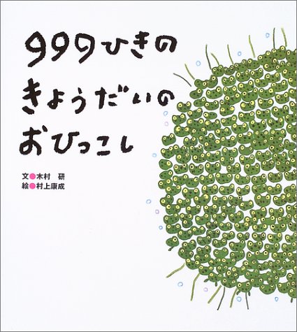 999ひきのきょうだいのおひっこし Ken Kimura Yasunari Murakami Amazon Com Books