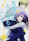 高嶺の花なら落ちてこい!! 第4巻