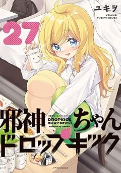 邪神ちゃんドロップキックの最新刊