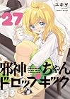 邪神ちゃんドロップキック 第27巻