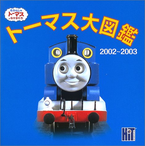 トーマス大図鑑 02 03 きかんしゃトーマスとなかまたち Amazon Com Books