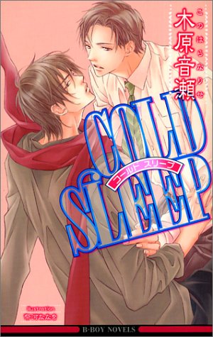 Cold Sleep ビーボーイノベルズ 木原 音瀬 祭河 ななを 本 通販 Amazon
