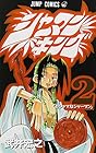 シャーマンキング 第2巻