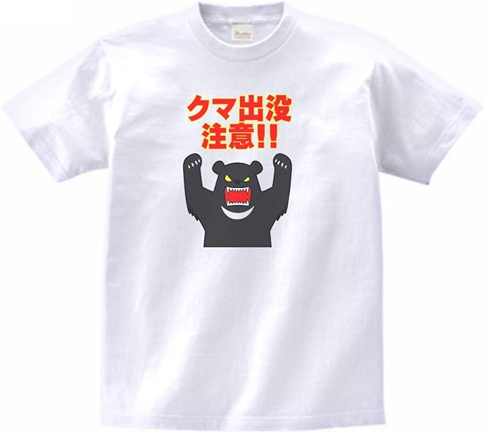 Amazon 危険 クマ出没注意 標識 看板 マーク Tシャツ 半袖 45 Tシャツ カットソー 通販