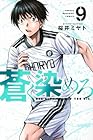蒼く染めろ 第9巻