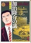 加治隆介の議 文庫版 第5巻