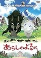 あらしのよるに スタンダード・エディション [DVD]