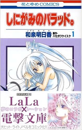 しにがみのバラッド 第1巻 花とゆめcomics 和泉 明日香 ハセガワ ケイスケ 本 通販 Amazon
