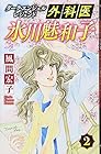 外科医 氷川魅和子 ～ダーク・エンジェル レジェンド～ 第2巻