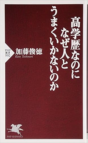 高学歴なのになぜ人とうまくいかないのか Php新書 加藤 俊徳 本 通販 Amazon