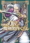 異世界刀匠の魔剣製作ぐらし 第3巻