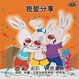 I Love to Share (mandarin childrens books, chinese baby books): kids books in chinese, chinese children stories, mandarin kids (Chinese Bedtime Collection) (Chinese Edition)
