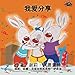 I Love to Share (mandarin childrens books, chinese baby books): kids books in chinese, chinese children stories, mandarin kids (Chinese Bedtime Collection) (Chinese Edition)