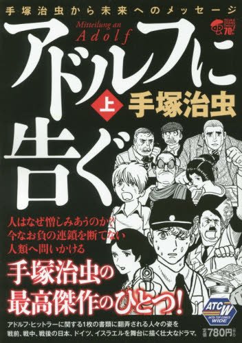 アドルフに告ぐ 上 Akita Top Comics Wide 手塚治虫から未来へのメッセージ Amazon Com Books