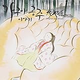Tale of Princess Kaguya (Hisaishi Joe)