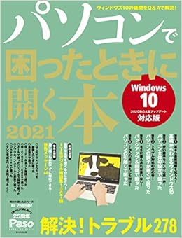 パソコンで困ったときに開く本 21 アサヒオリジナル 朝日新聞出版 本 通販 Amazon
